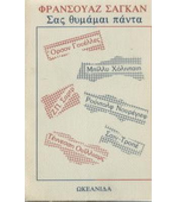 ΣΑΣ ΘΥΜΑΜΑΙ ΠΑΝΤΑ